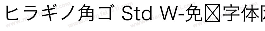 ヒラギノ角ゴ Std W字体转换